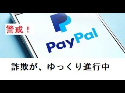 新しい PayPal 詐欺: 今すぐ回避する必要があります