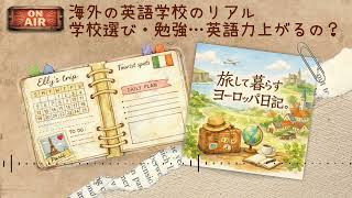 【Podcast #6】海外の英語学校のリアル🏫学校選びのポイント・語学力はどのくらい上がるの？勉強で苦戦したこと｜海外生活｜海外旅行｜ヨーロッパ生活｜アイルランド｜ワーホリ