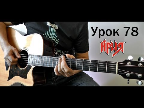 Ария - Потерянный Рай (Урок 78 - Фингерстайл Гитара)