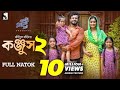 Konjush 2 কঞ্জুস 2 Musfiq R Farhan TanjinTisha Mohidul Mohim Full Drama Eid New Natok 20