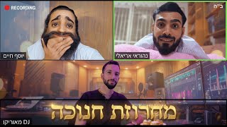 חנוכה 2026 דיג'יי מאוריקו & נהוראי אריאלי ויוסף חיים של'שמחות - מחרוזת חנוכה 2026🥳