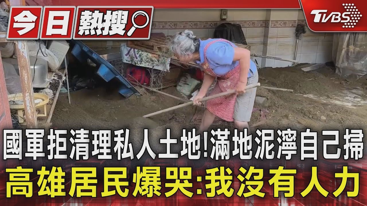 國軍拒清理私人土地!滿地泥濘自己掃 高雄居民爆哭:我沒有人力