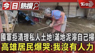 [問卦] 為什麼社區地下室淹水要叫國軍幫忙？