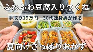【作り置き】ヘルシー豆腐入り鶏つくねと夏のお弁当おかず5品【30代独身男の休日】