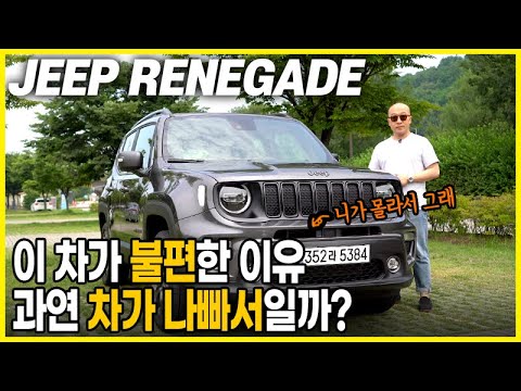 이름이 '변절자'인 진짜 이유. 지프 레니게이드의 솔직하고 깊은 매력! feat. 진짜 오프로더