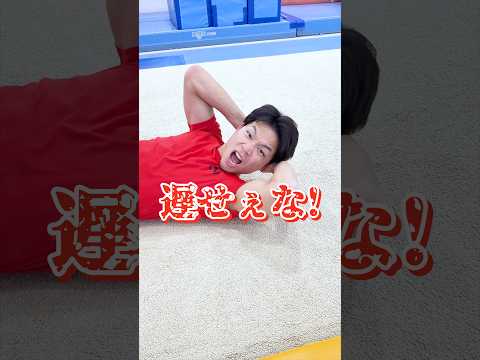 【早すぎるヤツ】#shorts #体操