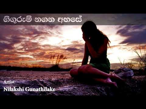 Gigurum Nagana Ahase ගිගුරුම් නගන අහසේ සක්මන් කරනා | Nilakshi Gunathilaka