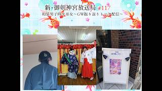 新・御剣神宮放送局　#117  和装男子時々巫女～GW振り返りトーク配信～