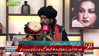 Okhay Painday Lamian Rahaan Ishq Diyan By Sain Zahoor | 14 February 2019 | 92NewsHD