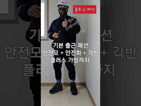 노가다 조공의 현장 패션 #룩북 #shorts #반도체 #노가다 #조공