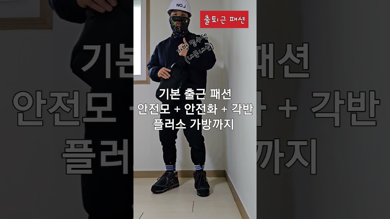 노가다 조공의 현장 패션 #룩북 #shorts #반도체 #노가다 #조공