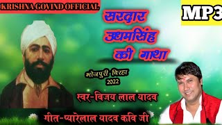 Download lagu #NEW_BIRHA_VIJAY_LAL_YADAV UDHAM SINGH KI GATHA#विजय_लाल_यादव#उधम सिंह की गाथा#krishna_govind_offici mp3 Download lagu #NEW_BIRHA_VIJAY_LAL_YADAV UDHAM SINGH KI GATHA#विजय_लाल_यादव#उधम सिंह की गाथा#krishna_govind_offici mp3