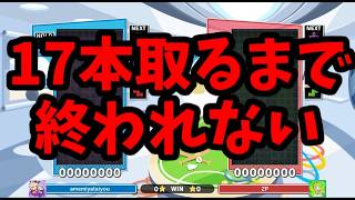 【鬼畜企画】ほいこ100％に17本取れるまで終われない【ぷよぷよテトリス】【puyopuyotetris】