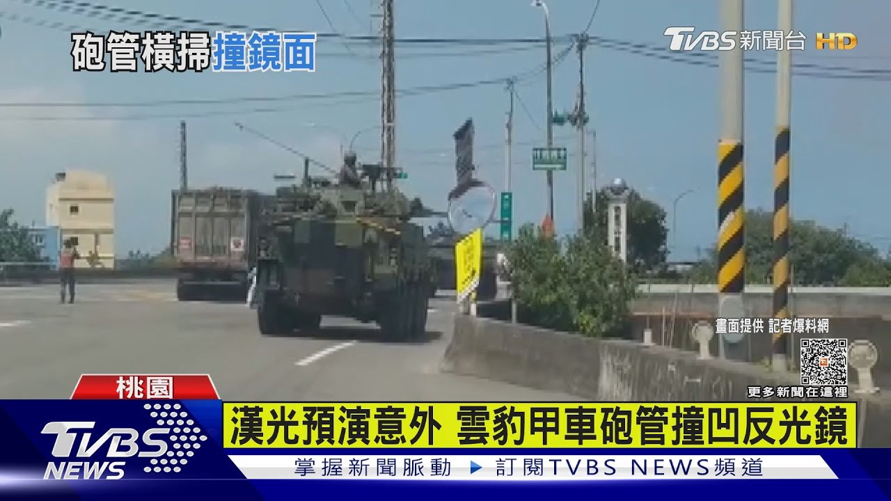 漢光預演意外 雲豹甲車砲管撞凹反光鏡