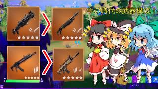 【フォートナイト】part5チャプター2シーズン2目前！今の時代武器が変わりすぎない？