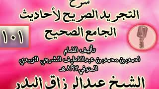 صورة 101 - شرح "التجريد الصريح لأحاديث الجامع الصحيح" الشيخ عبد الرزاق البدر
