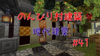 のんびり村建築#41　現代建築