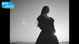 김윤아 Kim Yuna - 종언 An End (Teaser)