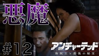 女は殴る。(返り討ち)【アンチャーテッド4】#12