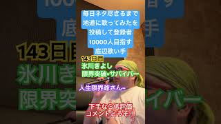 【歌ってみた】「氷川きよし/限界突破×サバイバー」 #毎日ネタ尽きるまで地道に歌ってみたを投稿して登録者10000人目指す底辺歌い手 #歌ってみた #しょうもない #カラオケ #毎日投稿