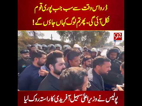 Punjab Police Block CM KPK Sohail Afridi's Path | 92NewsHD