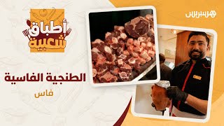 وصفة الطنجية الفاسية بلحم العجل المتبل والزيت البلدي thumbnail