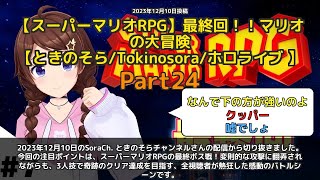 【SoraCh. ときのそらチャンネル】「最終ボス戦に全員熱狂！3人技でついにクリア達成」 part24