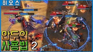 안두인 사용법 2