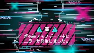 【#健屋新衣装】⚠新衣装アップデート中にエラーが発生しました⚠【健屋花那/にじさんじ】