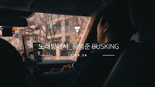 장범준 3집 '노래방에서' 버스킹 비디오