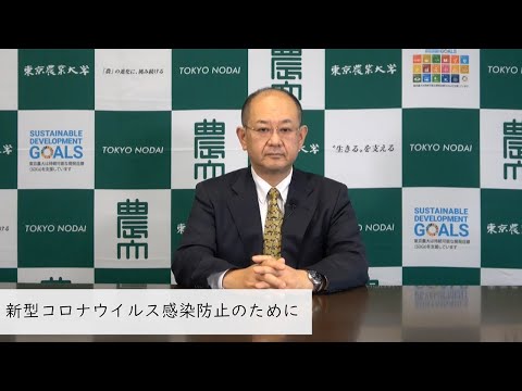 新型コロナウイルス感染防止のために