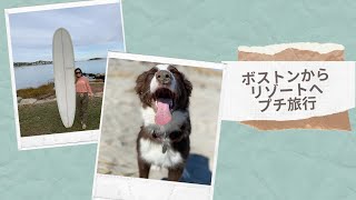 【ボストンからリゾートへプチ旅行】Short Road Trip from Boston