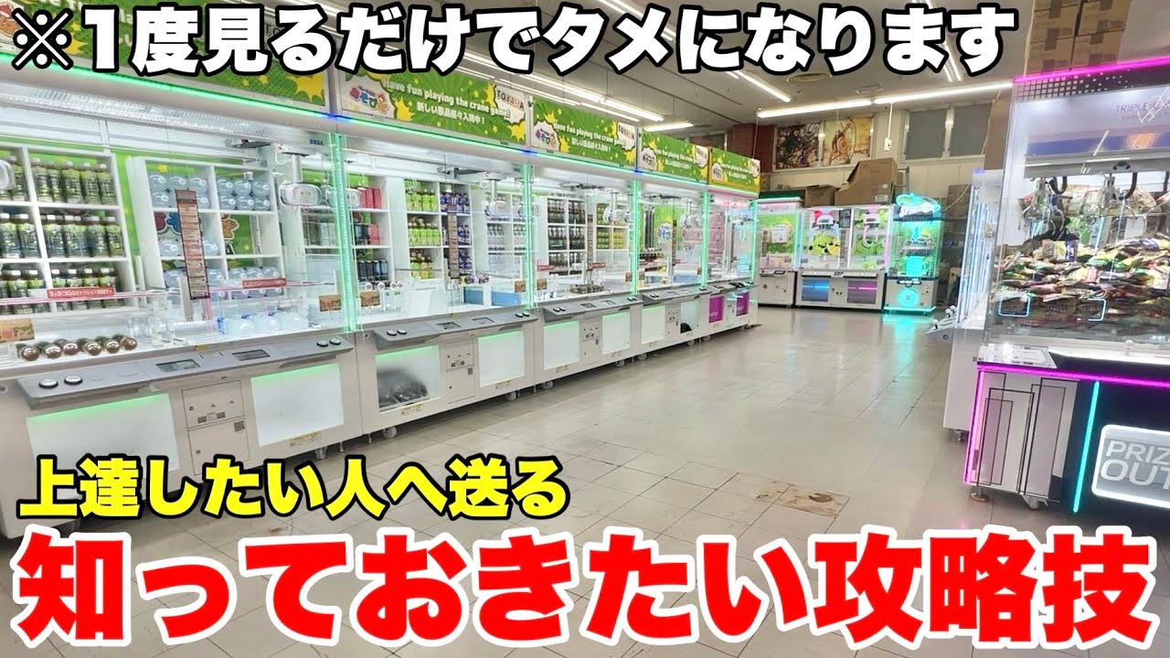1度見るだけでタメになるゲーセン攻略動画大連発！【UFOキャッチャー・クレーンゲーム】まとめ動画