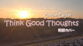 Colbie Caillat / Think Good Thoughts (日本語カバー)