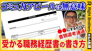 【M&A職務経歴書】コミュ力と誠実さを書く人が一瞬で即不採用になる理由