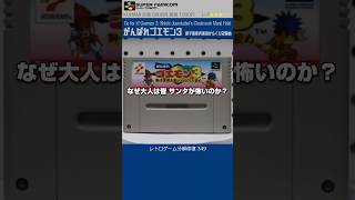 スーパーファミコン分解修復 Vol.349（がんばれゴエモン3～獅子重禄兵衛のからくり卍固め～）
