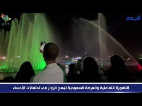 النافورة التفاعلية والعرضة السعودية تبهج الزوار في احتفالات الأحساء