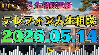 【テレフォン人生相談】2026年05月14日 🎧その一言で空気が凍った…甥に700万を借り逃げされ全てを失った72歳女性の絶望