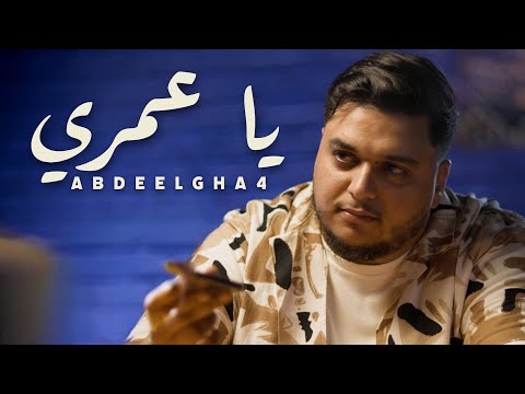 Abdeelgha4 - YA OMRI (Official Music Video)