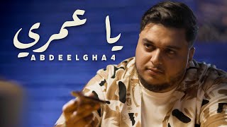 Abdeelgha4 ya omri official music video