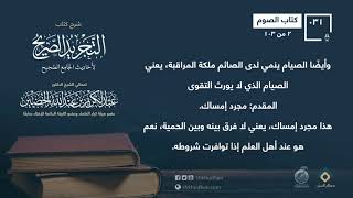 شرح كتاب الصيام [2-103] من التجريد الصريح || معالي الشيخ عبد الكريم الخضير -حفظه الله- image