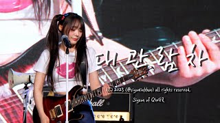 Download lagu [4K] 250520 QWER '대관람차' 시연 직캠 @서울시립대  / QWER 'Ferris Wheel' Siyeon Focus mp3
