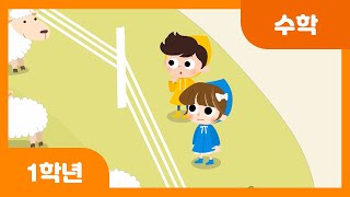 [초등 1학년 | 수학] 뺄셈을 해 볼까요(2) | 덧셈과 뺄셈 | 두 자리 수 | 수와 연산