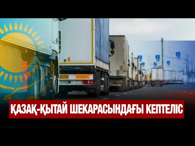 Қазақ-қытай шекарасында жүк көліктері кептеліп тұр