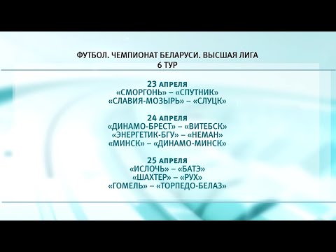 23 апреля стартует 6-й тур чемпионата Беларуси по футболу в высшей лиге видео