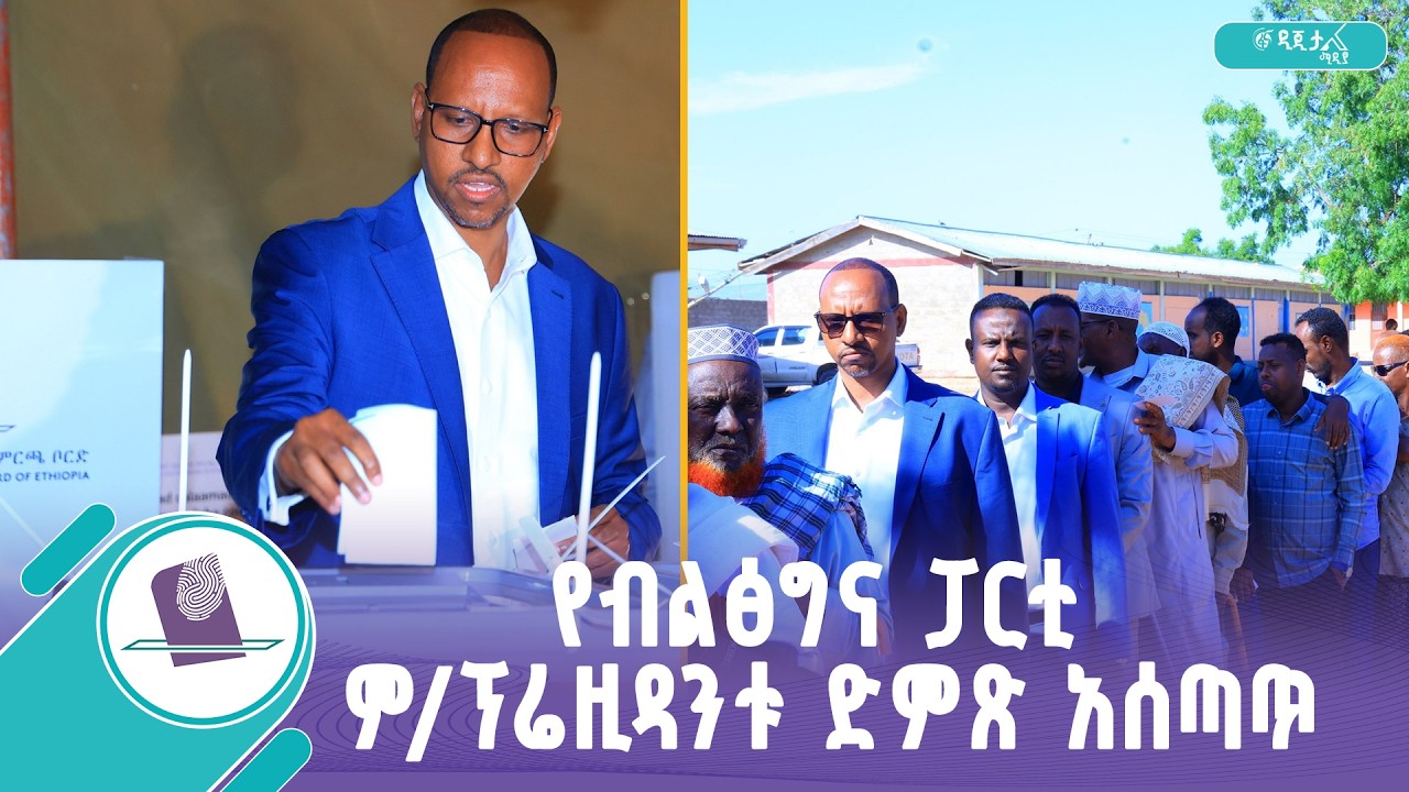 የብልፅግና ፓርቲ ምክትል ፕሬዚዳንት አደም ፋራህ ድምጽ በሰጡበት ወቅት ያስተላለፉት ?