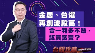 合一利多不漲，該買該賣？金居、台燿再創波段高！ (圖)