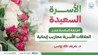 برنامج الأسرة السعيدة | الحلقة السادسة عشر | العلاقات الأسرية محاريب إيمانية image