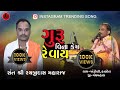 Guru Vina Kem Revay | Viral Bhajan | Rayjidas Maharaj