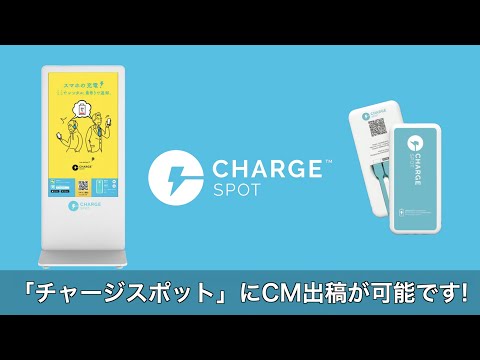 サービス紹介動画 | ChargeSPOT広告サービス
